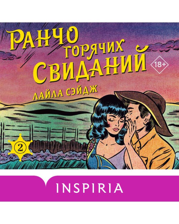Ранчо горячих свиданий