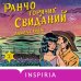 Ранчо горячих свиданий