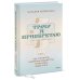 Денежное мышление Трачу и приобретаю. Как управлять семейным бюджетом, чтобы жить в достатке