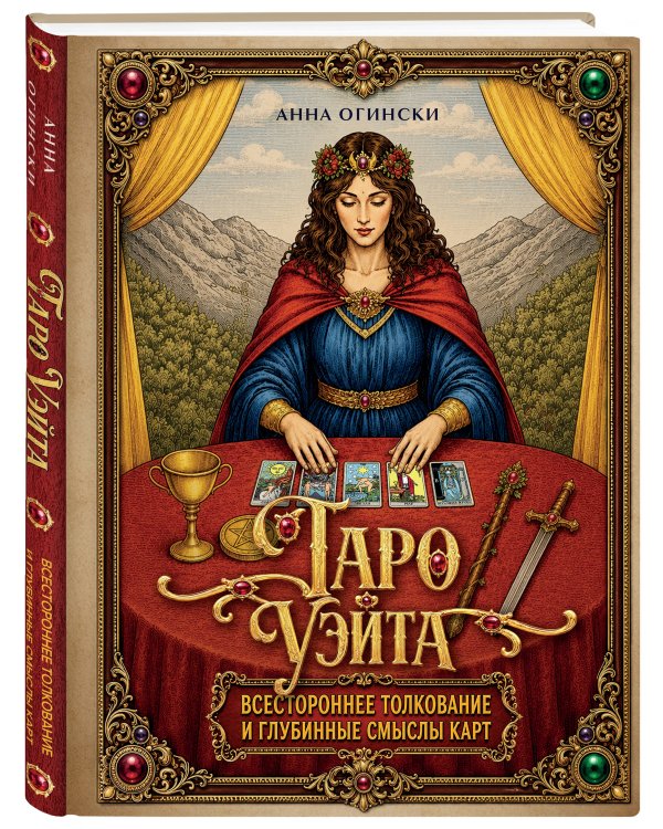 Дополнительное изображение книги «Таро Уэйта. Всестороннее толкование и глубинные смыслы карт. Иллюстрированная энциклопедия»