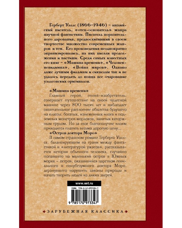 Машина времени. Остров доктора Моро