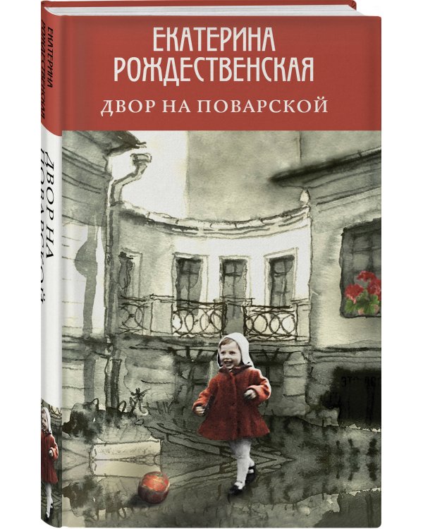 Двор на Поварской