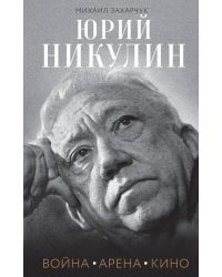 Юрий Никулин. Война. Арена. Кино