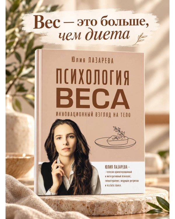 Дополнительное изображение книги «Психология веса. Инновационный взгляд на тело»