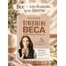 Дополнительное изображение книги «Психология веса. Инновационный взгляд на тело»