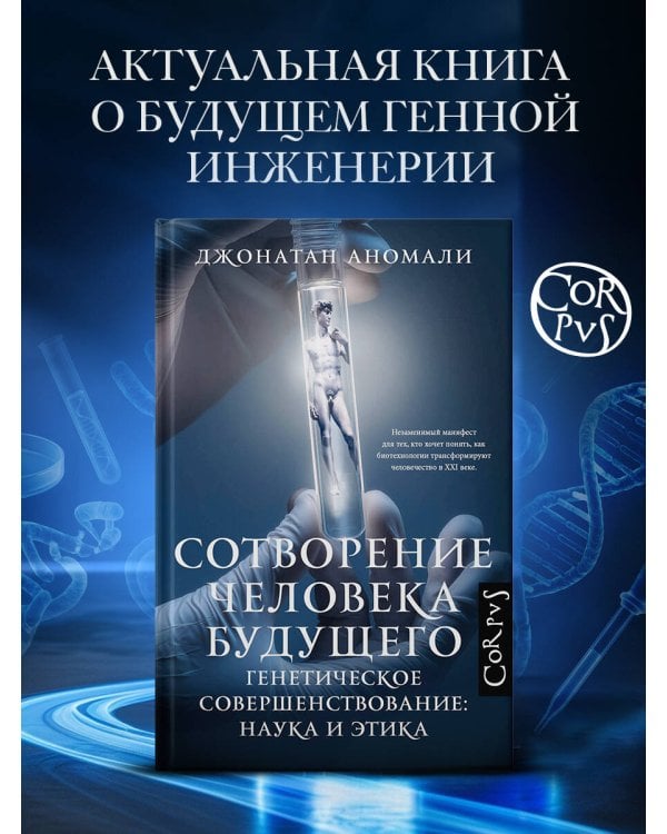 Дополнительное изображение книги «Сотворение человека будущего»