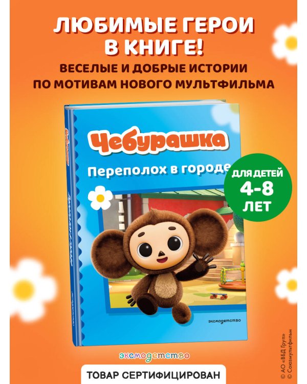 Чебурашка. Переполох в городе