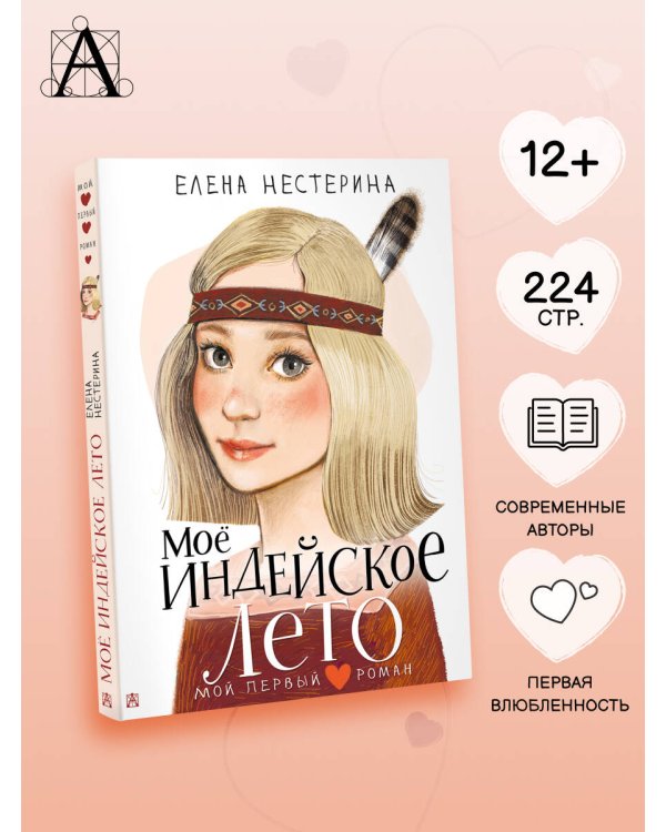 Моё индейское лето