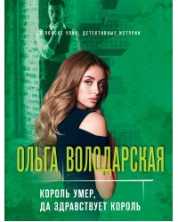 Король умер, да здравствует король