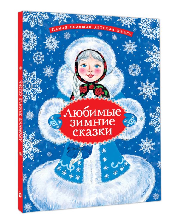 Дополнительное изображение книги «Любимые зимние сказки»