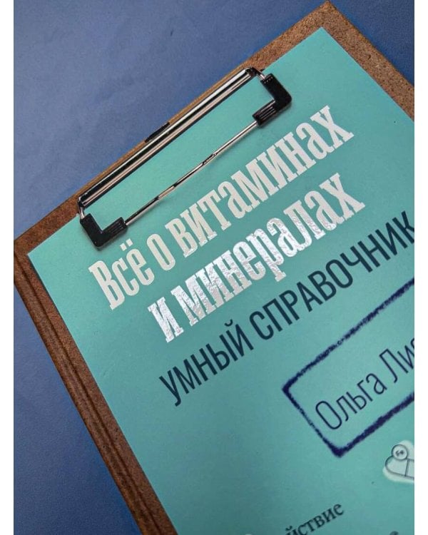 Все о витаминах и минералах. Умный справочник. Действие, применение, показания, противопоказания