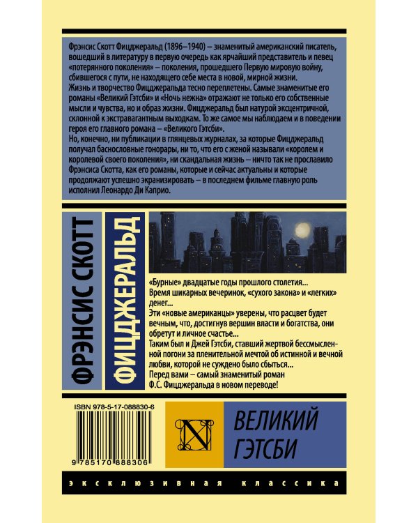 Великий Гэтсби
