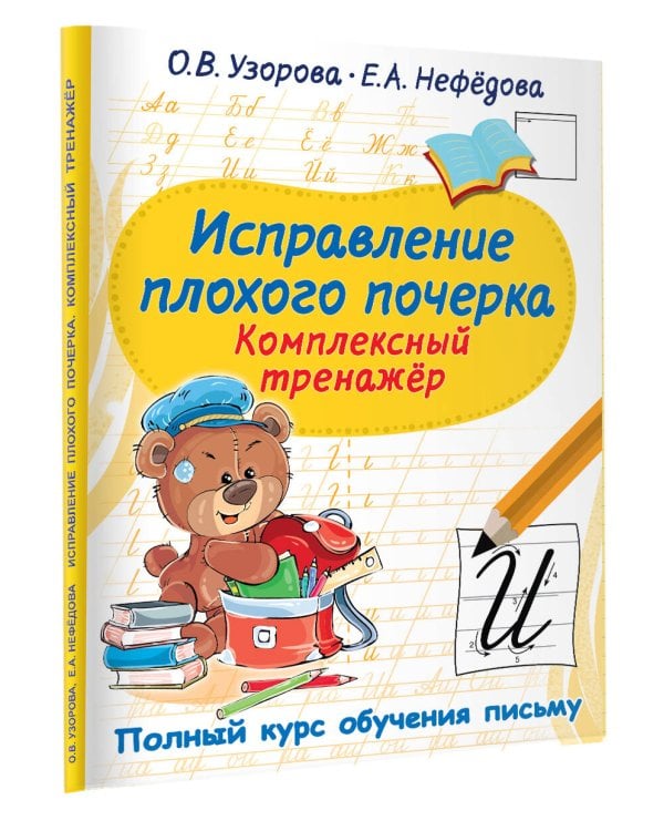Исправление плохого почерка. Комплексный тренажер