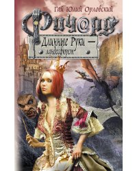 Ричард Длинные Руки - ландесфюрст