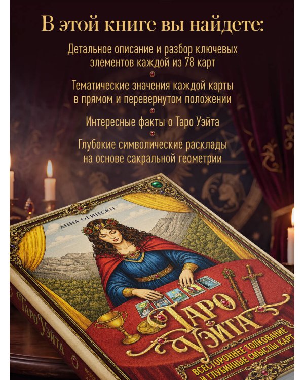 Дополнительное изображение книги «Таро Уэйта. Всестороннее толкование и глубинные смыслы карт. Иллюстрированная энциклопедия»