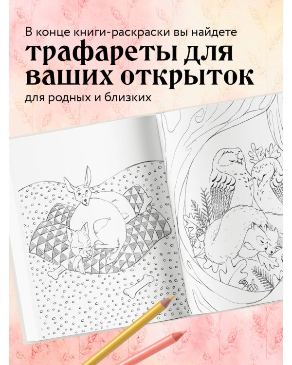 Мои очаровательные пушистые друзья. Раскрашиваем 100+ иллюстраций самых милых животных
