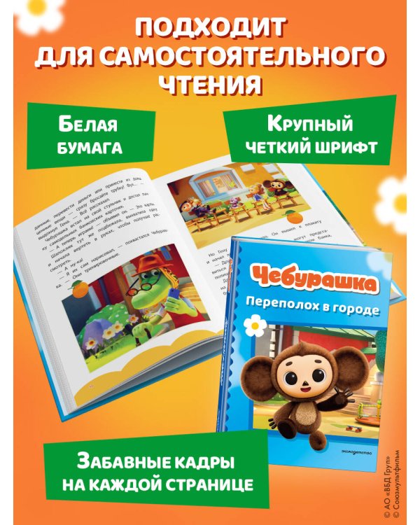 Чебурашка. Переполох в городе