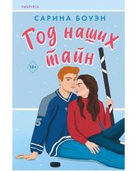 Год наших тайн