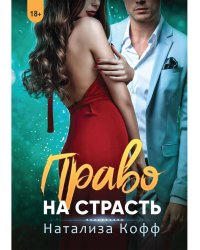 Право на страсть