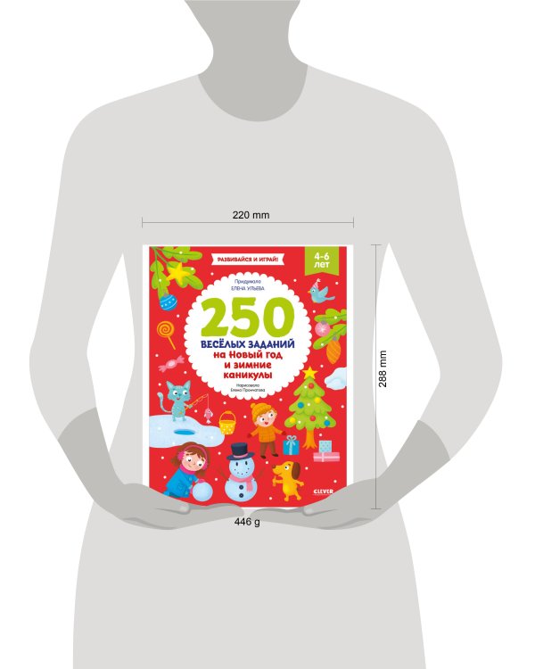 НГ21. Рисуем и играем. 250 весёлых заданий на Новый год и зимние каникулы/Ульева Е.