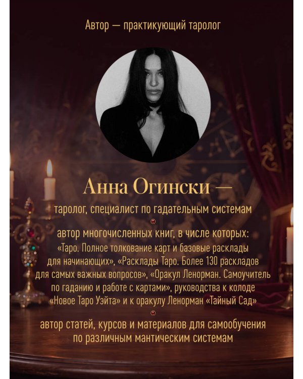 Дополнительное изображение книги «Таро Уэйта. Всестороннее толкование и глубинные смыслы карт. Иллюстрированная энциклопедия»