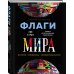 Флаги мира. Большая иллюстрированная энциклопедия