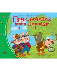 Книжки-малышки. Приключения трёх поросят