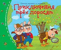 Книжки-малышки. Приключения трёх поросят