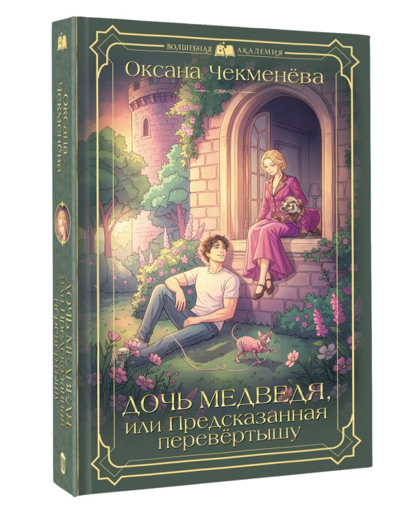 Дочь медведя, или Предсказанная перевёртышу