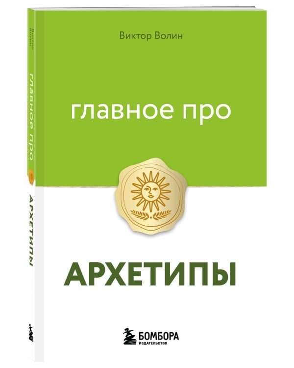 Главное про архетипы
