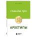 Главное про архетипы