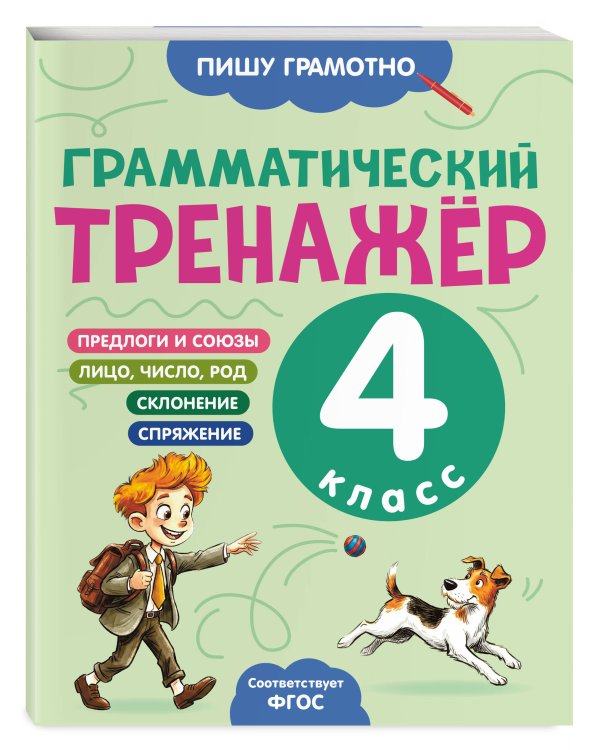 Дополнительное изображение книги «Грамматический тренажёр. 4 класс»