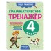 Дополнительное изображение книги «Грамматический тренажёр. 4 класс»