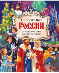 Праздники России