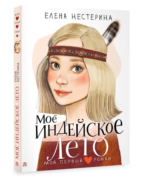 Моё индейское лето