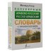 Новые популярные словари Популярный арабско-русский русско-арабский словарь с произношением