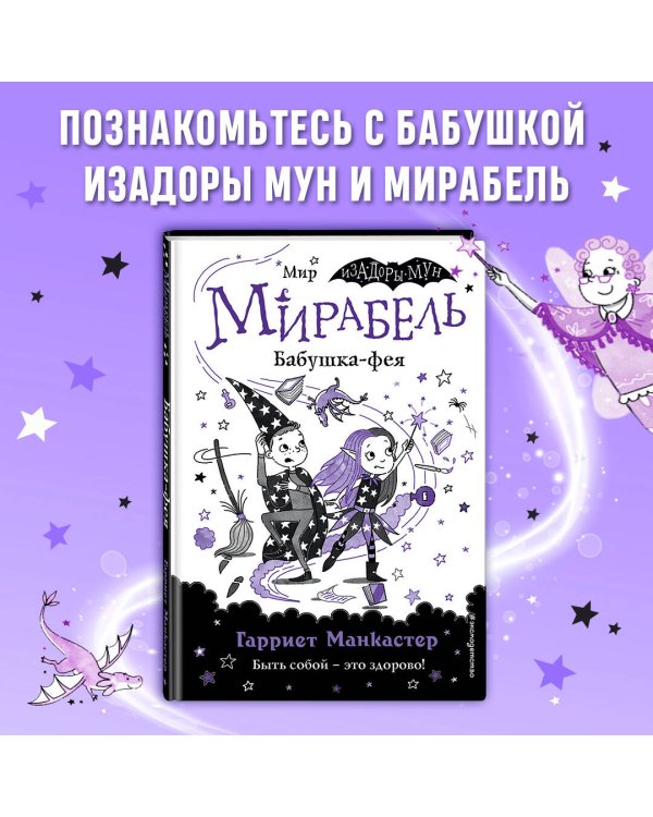 Мирабель. Бабушка-фея (выпуск 6)