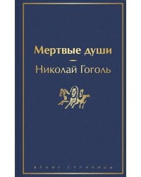 Мертвые души