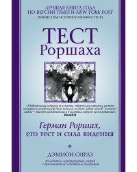 Тест Роршаха. Герман Роршах, его тест и сила видения