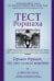 Тест Роршаха. Герман Роршах, его тест и сила видения