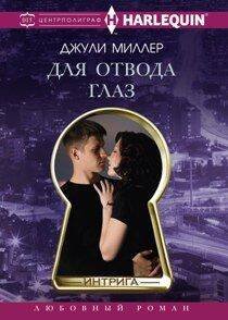 Harleguin "Интрига". Любовно-детективный роман (Центрполиграф) Для отвода глаз