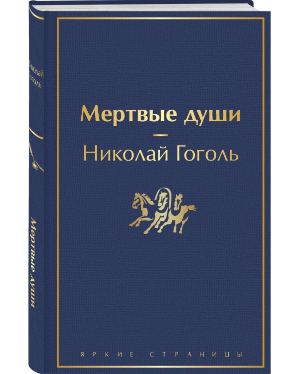 Мертвые души