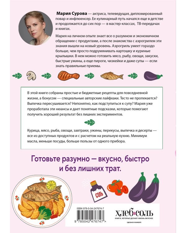 Дополнительное изображение книги «Разумная кухня. Готовим в аэрогриле вкусно и бюджетно»