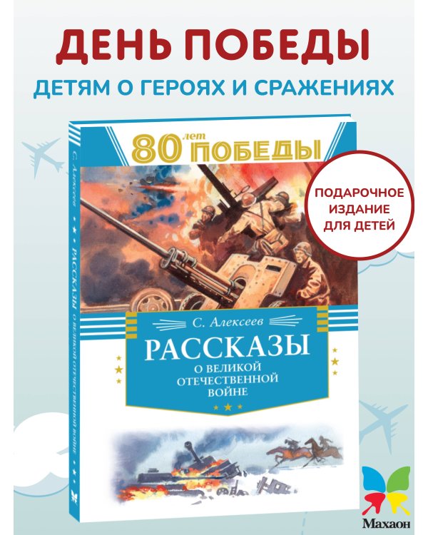 Рассказы о Великой Отечественной войне