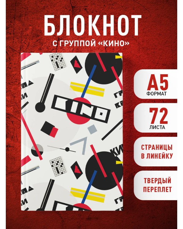 Блокнот Виктор Цой и группа "КИНО". Перемен требуют наши сердца