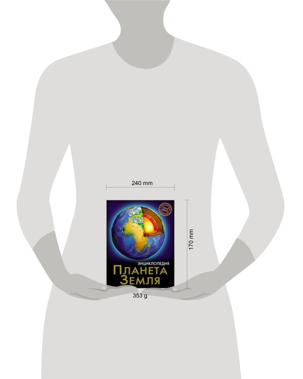 ЭНЦИКЛОПЕДИЯ. ХОЧУ ЗНАТЬ. ПЛАНЕТА ЗЕМЛЯ