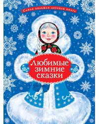 Любимые зимние сказки