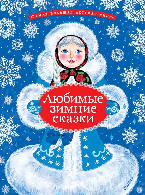 Обложка книги «Любимые зимние сказки» — Козлов Сергей Григорьевич, ISBN 9785171876852