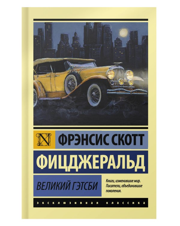 Великий Гэтсби