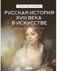 Русская история XVIII века в искусстве
